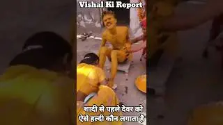 हल्दी की रसम के दौरान, ऐसा कौन भौजी करती है #fact