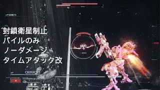 封鎖衛星制止パイルのみノーダメージタイムアタック改 ARMORED CORE VI FIRES OF RUBICON_20251215010610