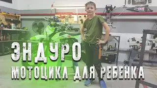 Эндуро мотоцикл для ребенка.