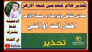 تحذير من بيت الزكاه بخصوص منحة الازهر واختار ما بين معاش تكافل وكرامة ومنحة الازهر