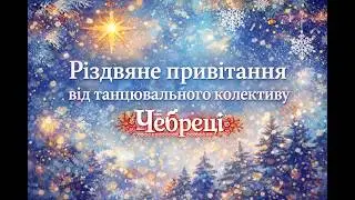 Різдвяне привітання від танцгрупи 