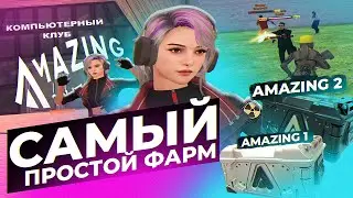ЛУЧШИЙ ФАРМ НА AMAZING ONLINE - компьютерный клуб