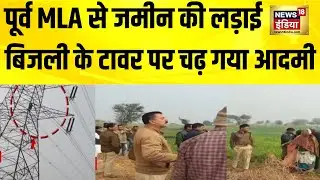 पूर्व MLA से जमीन की लड़ाई, बिजली के टावर पर चढ़ गया आदमी | MP News | Khandwa News | Madhya Pradesh