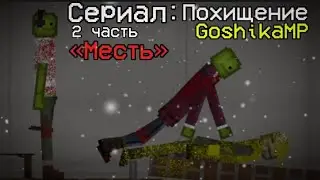 2 часть сериала: Похищение GoshikaMP — «Месть» - Melon Playground