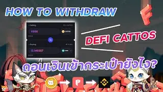 Defi Cattos เกม NFT วิธีถอนเหรียญเข้ากระเป๋าสำหรับมือใหม่ [ How to withdraw ]