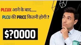 plcu x launching के बाद plc ultima ki price क्या होगा ? plc ultima update // plcu new update