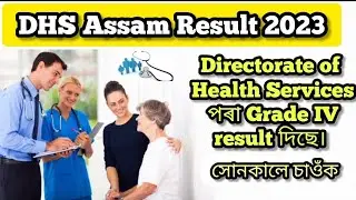 DHS Assam Result 2023 দিছে। Grade IV Final list আজি চাওঁক