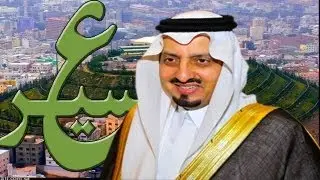 عسير بصوت الأمير