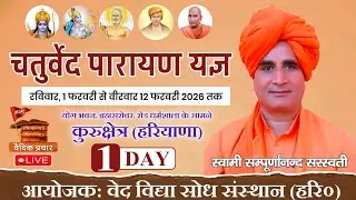 LIVE DAY-1 चतुर्वेद पारायण यज्ञ | ब्रह्मसरोवर, कुरुक्षेत्र | वेद विद्या शोध संस्थान | Vaidik Prachar