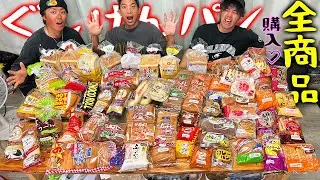 県民溺愛の「ぐしけんパン」の商品を全購入してみた！【爆買い】