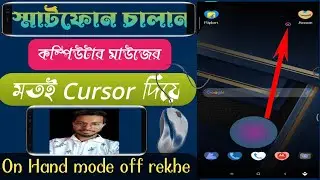 Quick cursor in android mobile 2023 | how to use quick mouse large cursor in mobile