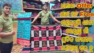 ବିହାଘରୀୟା ଲାଗି ଜୁଡ଼ା ଜୁଡ଼ା Unique Piece ସମ୍ବଲପୁରୀ ଶାଢ଼ି | Pratik Meher Sambalpuri saree#barpali​