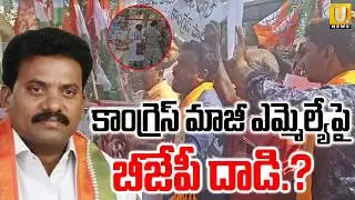 కాంగ్రెస్&zwnj; మాజీ ఎమ్మెల్యేపై బీజేపీ దాడి.? | BJP Leaders Attacked On Congress Ex MLA Mastan Vali |UTV