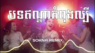 Remix 2026 (​Oh My Darling I love you )  (SOKNA REMIX)New Song Remix 2026