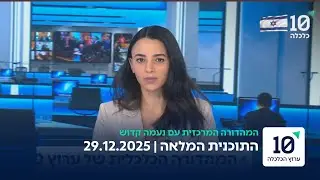 המהדורה המרכזית עם נעמה קדוש - התוכנית המלאה 29.12.25