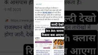 5th and 8th class result Date kab aayega  #5thclassboardexams #boardresult  #result #gk #motivation