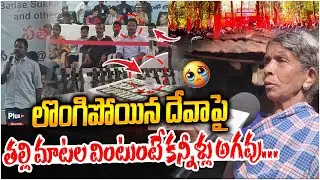😭లొంగిపోయిన దేవాపై తల్లి మాటల వింటుంటే కన్నీళ్లు |Maoist Barse Deva Mother Emotional Speech |Plus Tv