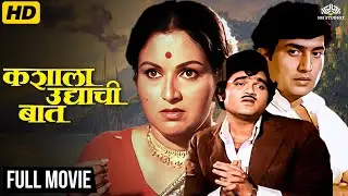 Kashala Udyachi Baat (1983) Full Movie🎬 | Marathi Classic Film | Ravindra Mahajani, Ranjana Deshmukh