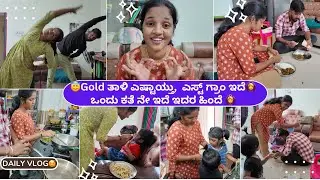😇Gold ತಾಳಿ ತರೋ ಹೊತ್ತಿಗೆ ಕತೆ ಆಯ್ತು 🙆‍♀️ಎಷ್ಟಾಯ್ತು amount and ಎಷ್ಟು ಗ್ರಾಂ ಇದೆ🥰 Full day vlog