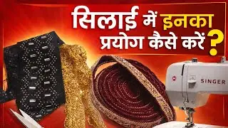  घर बैठे लेस लगाने की सरल और शानदार विधि  lace design idea 💡