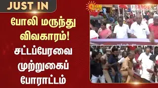 Fake medicine issue | Pondicherry | Assembly blockade protest | Sun News