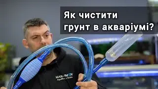 Чистимо грунт в акваріумі - відео інструкція як сифонити акваріумний грунт сифонами від SuperFish  