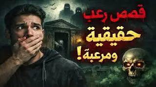 قصص رعب حقيقية جن المقابر و السحر السفلي رعب حدث بالفعل