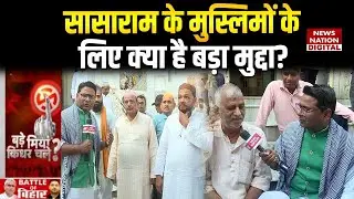 Bihar Election 2025: Sasaram के Muslims के लिए क्या है Big Issue? | Bade Miyan Kidhar Chale |