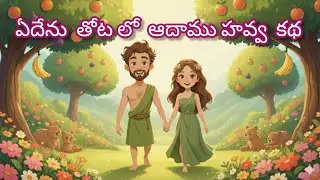 #AdamAndEve #AdamAndEve#TeluguChristian#BibleStories#GodsLove#BibleStories#GodsLove#BeulahCreations