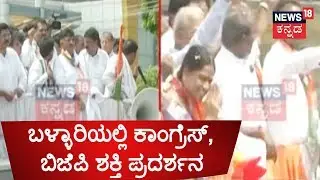 Congress, BJP Hold Massive Road Show In Ballari | Ugrappa & Shantha File Their Nominations