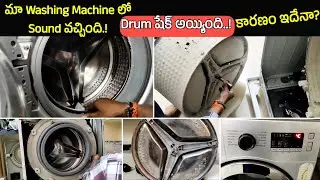 Washing Machine Drum Sound Problem I వాషింగ్ మెషిన్ సౌండ్ వచ్చింది😱😮మేం ఏం చేశామంటే..! I Front Load