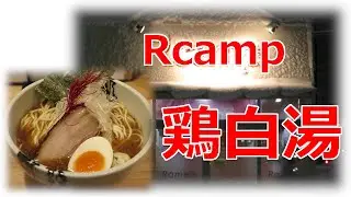 【閉店】【鶏白湯ラーメン】Rcamp 青森県弘前市