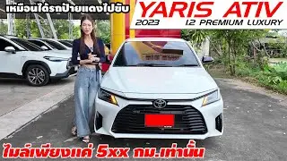 Review of the TOYOTA YARIS ATIV 1.2 PREMIUM LUXURY 2023. Very low mileage, only 5XX.-