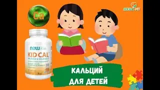 ТОП КАЛЬЦИЙ ДЛЯ ДЕТЕЙ? Now Foods Kid Cal &ndash; Кальций для детей! Обзор и польза 🌟