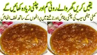 Seb Ki Chutney Recipe By Saima Naizi l سیب کی چٹنی بنانے کا طریقہ l Apple Chutney Recipe 