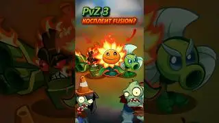 КИТАЙСКАЯ PLANTS VS. ZOMBIES 3 #FUSION?