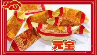 元寳折法教学 简单.易折.pobi #折元宝 #元寳