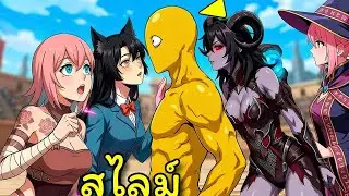 เกิดใหม่เป็นสไลม์ กลืนศัตรูและขโมยพลังของพวกมัน! | สปอยมังงะ
