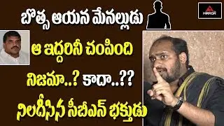 TDP Leader Devi Babu Chowdary Sensational Secrets About Ex Minister Botsa Satyanarayana | Mirror TV