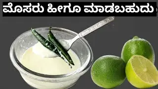 ಮೊಸರು ಮಾಡುವ ವಿಧಾನ |How to make curd without starter