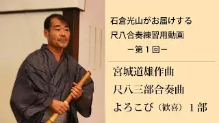 尺八合奏練習用動画-第1回、宮城道雄作曲・尺八三部合奏曲【よろこび】（歓喜）尺八-1部