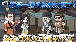 [MULTI SUB]修仙动画【开局一棒子给我打死了？重生归来你可高攀不起】开局穿成老爷爷，觉醒修仙系统，我要返老还童！#沙雕轻漫 #SDQM