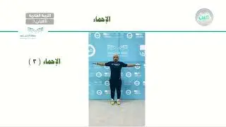 ضبط النفس والتحكم في الانفعالات أثناء النشاط (5) - تربية بدنية - ثالث تأهيلي