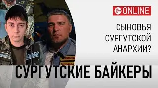 ​Интервью с президентами мотоклубов Сургута &laquo;Fallen Riders&raquo; и &laquo;Black Fox&raquo;