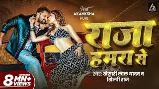 #Video | राजा हमरा से | #Khesari Lal Yadav | Raja Hamra Se | Akanksha Puri | New Bhojpuri Song 