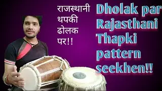 ढोलक पर राजस्थानी थपकि पैटर्न!! Rajasthani Thapki pattern Dholak par!! How to play rajsthani Dholak!