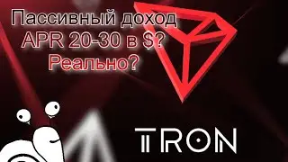TRON Пассивный доход 14-17 в токене 20-30 в $