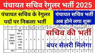 पंचायत सचिव रेगुलर भर्ती 2025//cg panchayat sachiv regular bharti 2025#cgjobeducation 