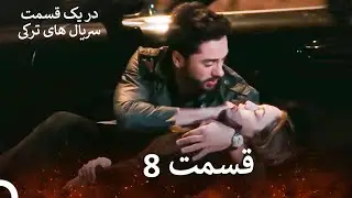 ضربان قلب قسمت 8 (نسخه طولانی) (Dooble Farsi)