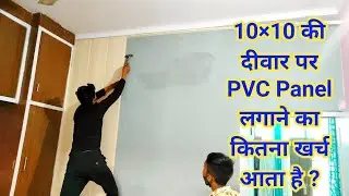 PVC Wall panel installation 2021| Pvc panel दीवार पर कैसे लगाए जाते हैं | pvc wall panel design